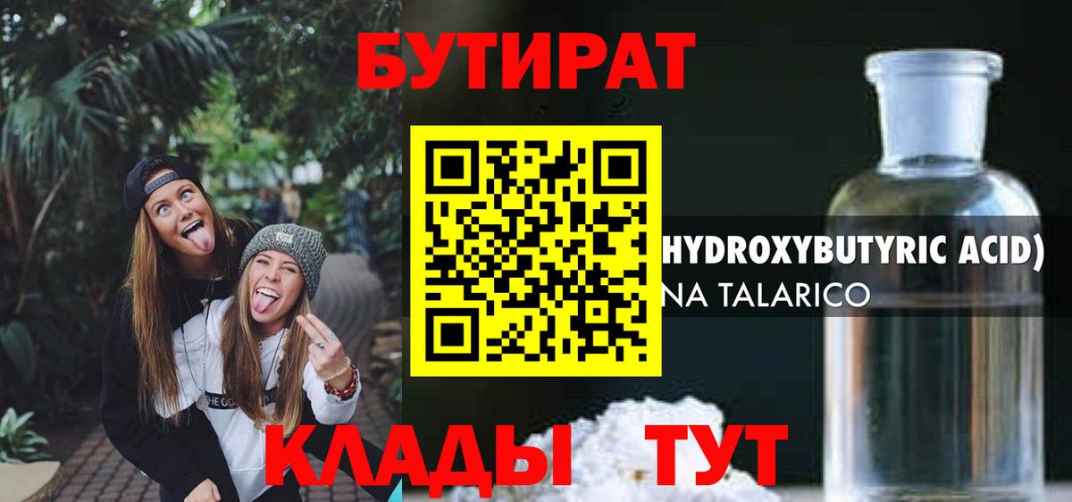 БУТИРАТ Butirat Коломна